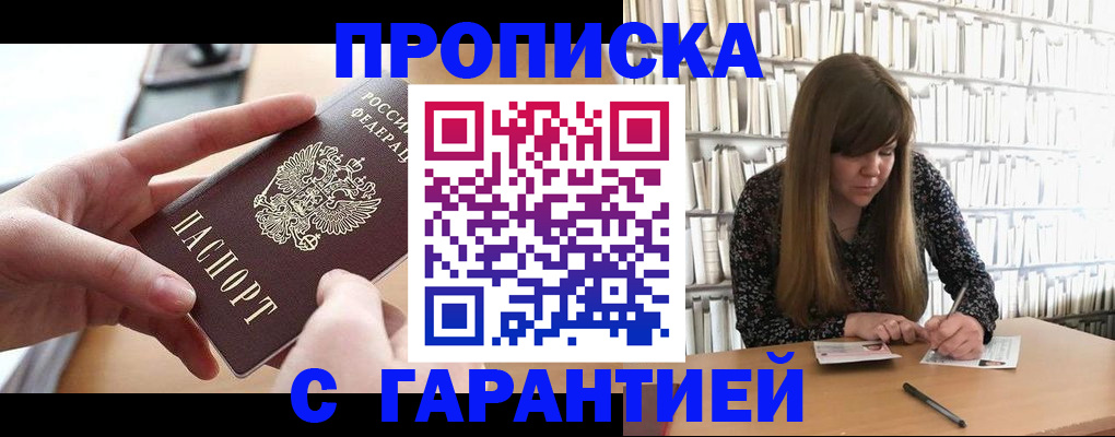 купить прописку в Советске
